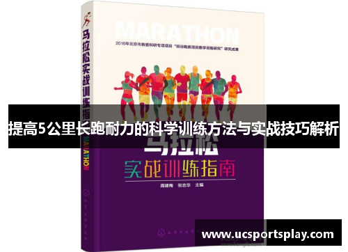 提高5公里长跑耐力的科学训练方法与实战技巧解析