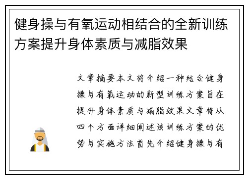 健身操与有氧运动相结合的全新训练方案提升身体素质与减脂效果