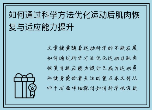 如何通过科学方法优化运动后肌肉恢复与适应能力提升