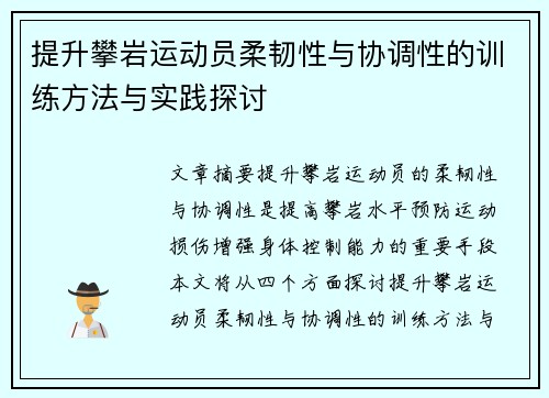 提升攀岩运动员柔韧性与协调性的训练方法与实践探讨