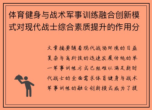 体育健身与战术军事训练融合创新模式对现代战士综合素质提升的作用分析