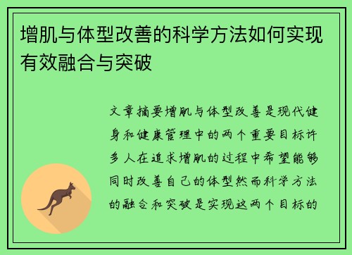 增肌与体型改善的科学方法如何实现有效融合与突破