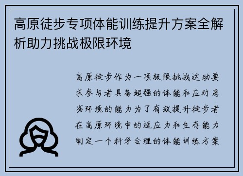 高原徒步专项体能训练提升方案全解析助力挑战极限环境