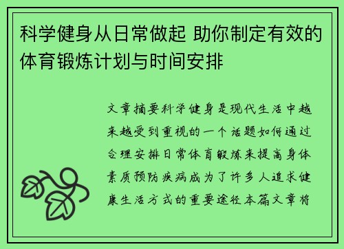 科学健身从日常做起 助你制定有效的体育锻炼计划与时间安排