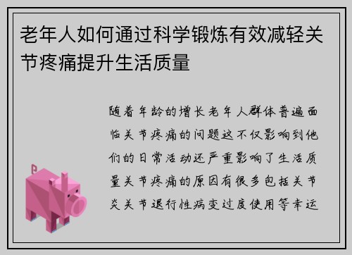 老年人如何通过科学锻炼有效减轻关节疼痛提升生活质量