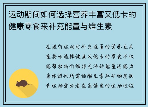 运动期间如何选择营养丰富又低卡的健康零食来补充能量与维生素