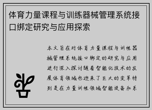 体育力量课程与训练器械管理系统接口绑定研究与应用探索