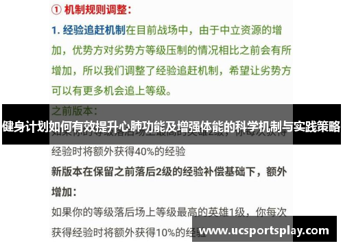 健身计划如何有效提升心肺功能及增强体能的科学机制与实践策略