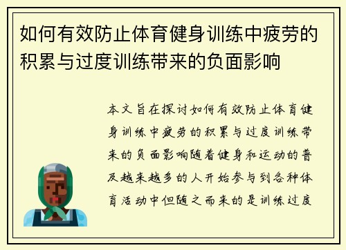 如何有效防止体育健身训练中疲劳的积累与过度训练带来的负面影响