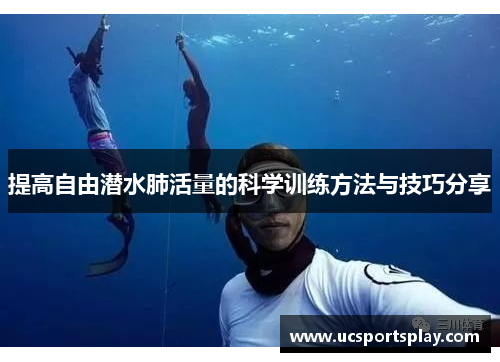 提高自由潜水肺活量的科学训练方法与技巧分享