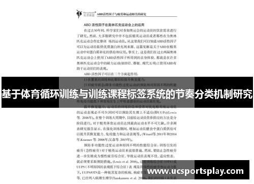 基于体育循环训练与训练课程标签系统的节奏分类机制研究